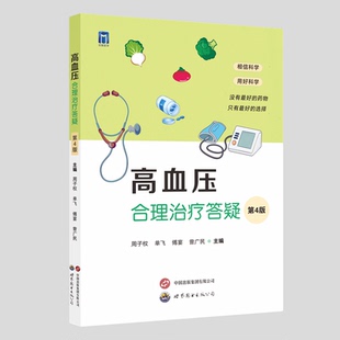 医学卫生 高血压合理治疗答疑周子权等主编9787523223062世界图书出版 报纸 杂志 临床医学 西安有限公司书籍