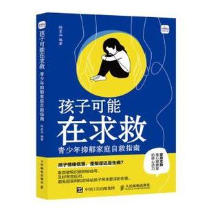 社会科学 孩子可能在求救 报纸 杂志 心理学 青少年抑郁家庭自救指南路茗涵9787115656414人民邮电书籍