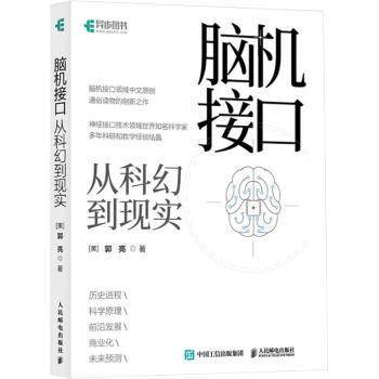 脑机接口:从科幻到现实郭亮9787115643711人民邮电出版社书籍\/杂志\/报纸/计算机/网络/计算机软件工程（新）
