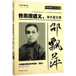 责编 中国记忆报人系列方汉奇 徐玉霞 总主编 韩淑芳9787520512596中国文史 邵飘萍 刘未鸣 铁肩担道义辣手著文章