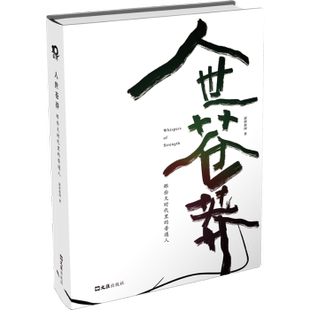 社书籍 杂志 报纸 人世苍莽澎湃新闻 现代 著9787549642830文汇出版 文学 当代文学 著