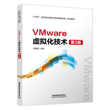 VMware虚拟化技术(第三版)编者:刘海燕|9787113314958中国铁道书籍\/杂志\/报纸/计算机/网络/计算机/网络书籍