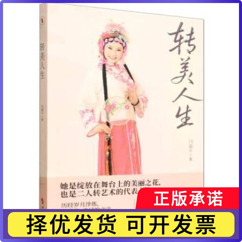 转美人生闫淑平, 著9787538778755时代文艺出版社书籍\/杂志\/报纸/文化/信息与知识传播/文化理论