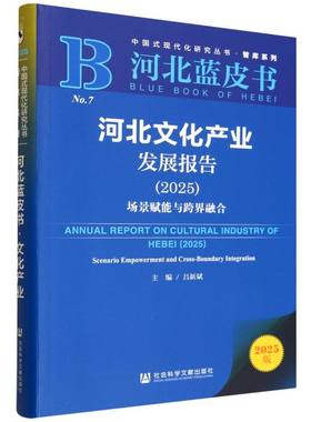 河北文化产业发展报告:2025:场景赋能与跨界融合:2025:Scenario empowermenndcrss-boundary integration吕新斌主编9787522856834