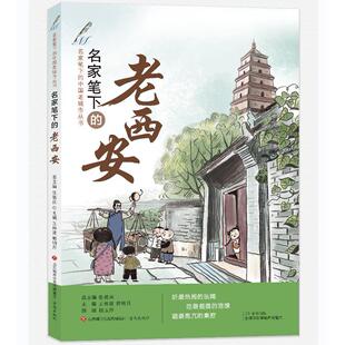 社书籍 杂志 高考 老西安张祖庆总主编王林波郭明月 小学升初中 中考 主编9787548840626济南出版 教材 名家笔下 报纸