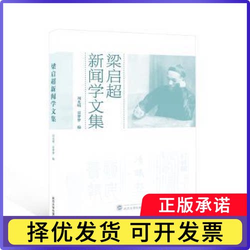 梁启超新闻学文集周光明，贾梦梦编9787307239807武汉大学出版社书籍\/杂志\/报纸/社会科学/传媒出版