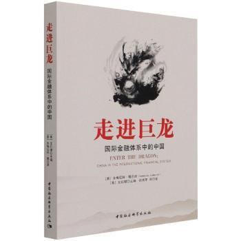 走进巨龙:国际金融体系中的中国(意)多梅尼科·隆巴迪(Domen Lombard)，(美)王红缨主编9787516188644中国社会科学出版社