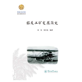 韶关工矿发展简史苗仪,莫昌龙9787566829764广州暨南大学出版社有限责任公司书籍\/杂志\/报纸/经济/经济计划/经济计算及方法