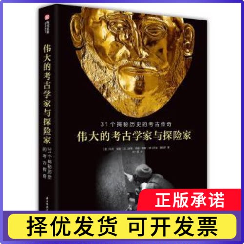 伟大的考古学家与探险家：31个揭秘历史的考古传奇[意]马克·罗塞,[比]埃蒂·博恩-穆勒,[意]Giorgin Ferrero9787568061582