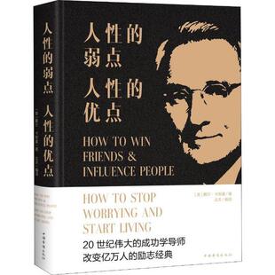 人的弱点,人的优点(新版)(美)戴尔·卡耐基(Dale Carnegie)9787511333957中国华侨出版社书籍\/杂志\/报纸/管理/商务谈判