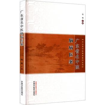 广东省名中医脑病医案杨楠, 主编9787513294744中国医出版社书籍\/杂志\/报纸/医学卫生/中医