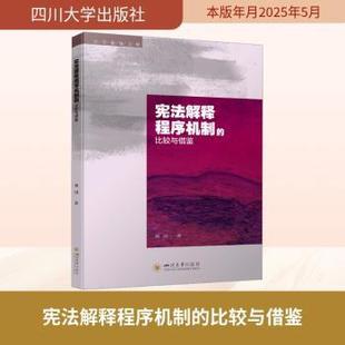 社书籍 杂志 报纸 解释程序机制 教辅 著9787569073980四川大学出版 教材 大学教材 比较与借鉴刘国
