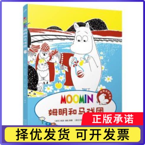 姆明和马戏团(芬兰)托芙·扬松(Tove Jansson)原著9787020183845人民文学出版社