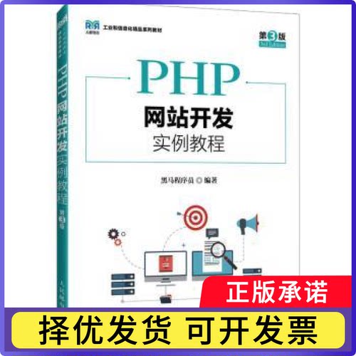 PHP开发实例教程黑马程序员9787115636546人民邮电出版社书籍\/杂志\/报纸//教材/教辅//教材/大学教材