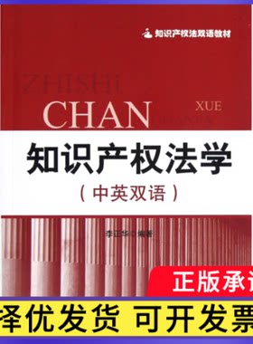 知识产权法学(中英双语知识产权法双语教材)李正华9787513014298知识产权书籍\/杂志\/报纸/法律/法律知识读物
