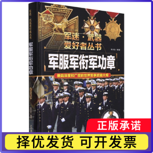 军衔军功章吉木斯9787531491330辽宁美术出版社书籍\/杂志\/报纸/儿童读物/童书/科普百科