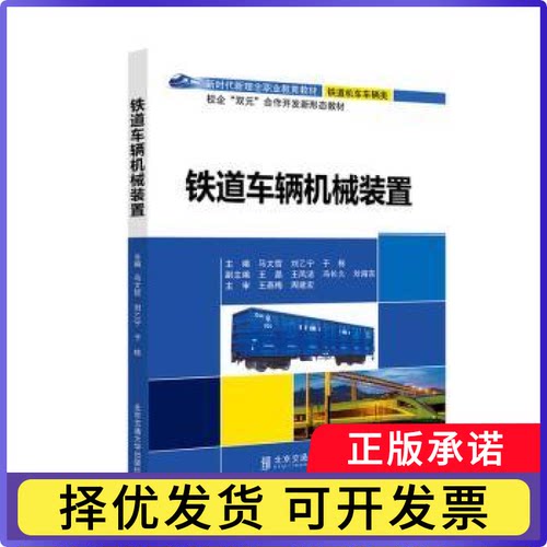 铁道车辆机械装置马文哲，刘乙宁，于栋主编9787512151819北京交通大学出版社书籍\/杂志\/报纸/工业/农业技术/交通/运输