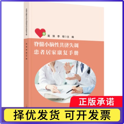 脊髓小脑共济失调患者居家康复手册高强 李程 著 许奕 编9787569069235四川大学出版社书籍\/杂志\/报纸/医学卫生/药学