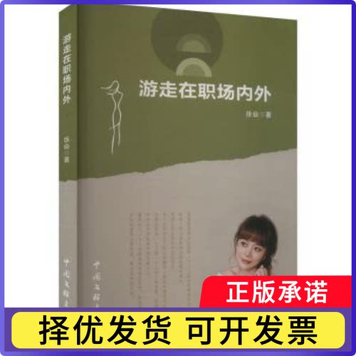 游走在职场内外徐焱 著9787519056308中国文联出版社书籍\/杂志\/报纸/文学/现代/当代文学