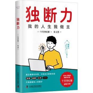 独断力:我的人生我做主(日)午堂登纪雄著9787504695031中国科学技术出版社书籍\/杂志\/报纸/自我实现/励志/心灵与修养