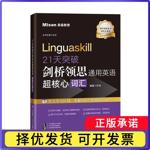 21天突破剑桥领思通用英语超核心词汇编者:孙乐|责编:李玉霞|总主编:孙乐9787568546645大连理工大学