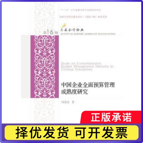 中国企业全面预算管理成熟度研究刘凌冰著9787565431470东北财经大学出版社书籍\/杂志\/报纸/经济/会计