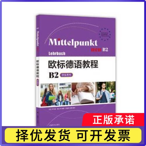 欧标德语教程B2(学生用书)[德]伊尔塞·桑达,[德]阿尔伯特·丹尼尔斯,[德]蕾娜特·科尔-库恩 等9787532795482上海译文出版社