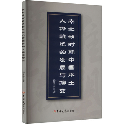 南北朝时期中国本土人物雕塑的发展与演变孙常吉著 著9787576841947吉林大学出版社书籍\/杂志\/报纸/艺术/雕塑