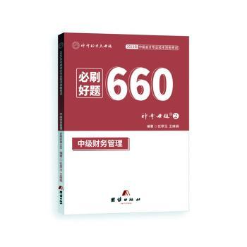 中级财务管理必刷好题660任翠玉，王峰娟编著9787512699359团结出版社书籍\/杂志\/报纸//教材/教辅//会计/券/经济/金融/中级会计