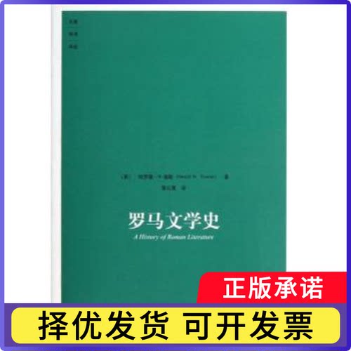 罗马文学史(美)哈罗德·N.福勒(Harold N. Fowler)著9787534767968大象出版社书籍\/杂志\/报纸/文学/文学