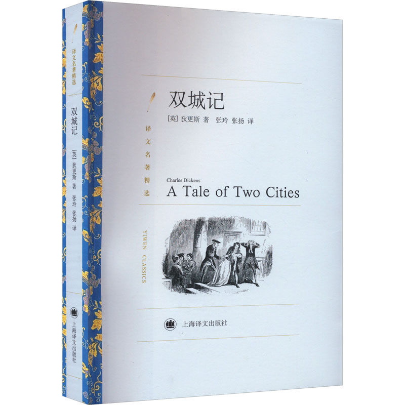双城记[英]查尔斯·狄更斯9787532752362上海译文出版社书籍\/杂志\/报纸/文学/文学作品集
