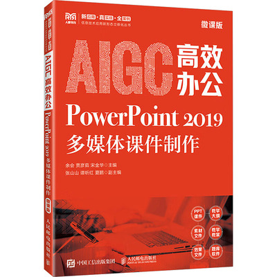 AIGC办公:PowerPoint 2019多媒体课件制作:微课版余会，贾彦茹，宋金华主编9787115660572人民邮电出版社