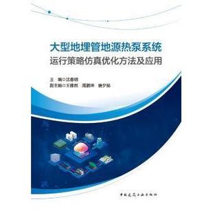 等9787112311330中国建筑工业出版 周鹏坤 社 王雅然 大型地埋管地源热泵系统运行策略优化方法及应用沈春明