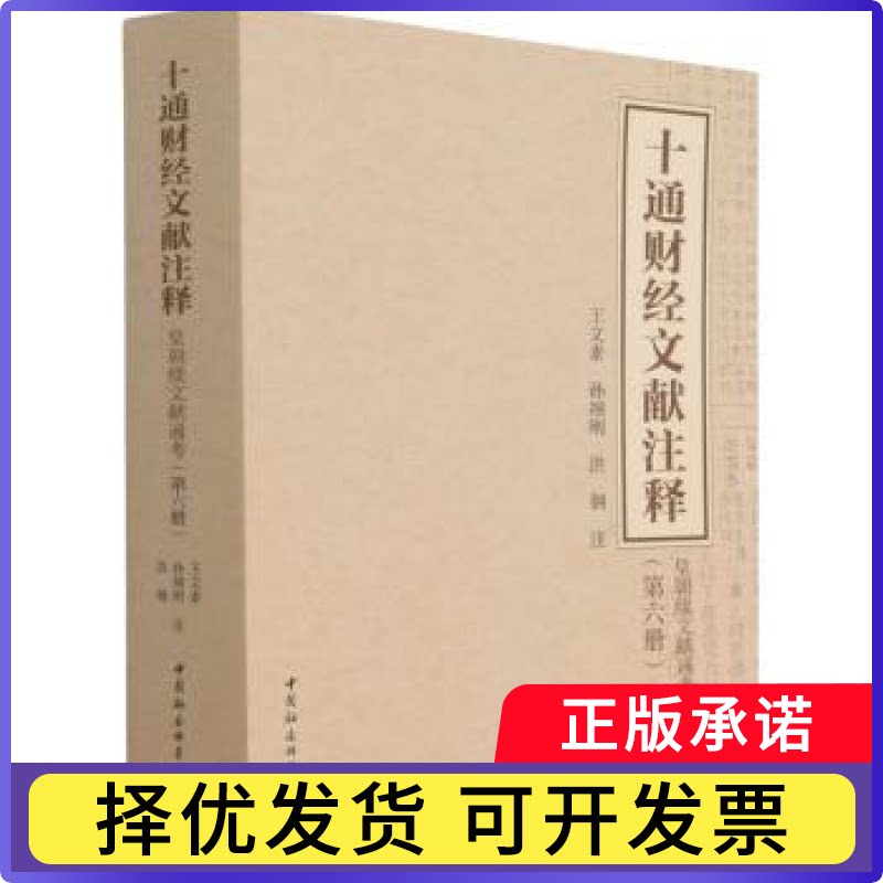 十通财经文献注释（第六册）-（皇朝续文献通考）王文素,孙翊刚,洪钢9787520393898中国社会科学出版社