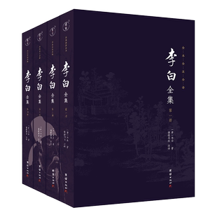 谦德书院9787523411261团结出版 文学 社书籍 报纸 中国古诗词 杂志 李白全集李白