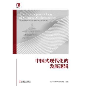 中国式现代化的发展逻辑北京大学光华管理学院, 编著9787111785170机械工业出版社书籍\/杂志\/报纸/管理/管理学理论/MBA