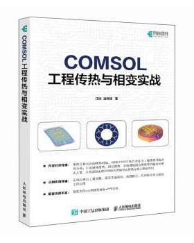 COMSOL工程传热与相变实战江帆, 温锦锋, 著9787115672612人民邮电出版社书籍\/杂志\/报纸/计算机/网络/计算机手册