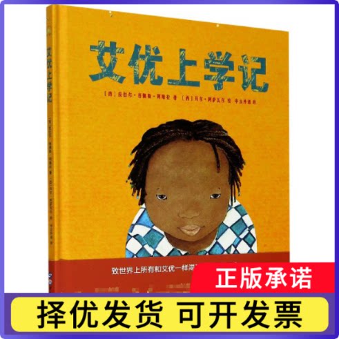 艾优上学记(精)(西)皮拉尔·洛佩斯·阿维拉|责编:孙妍捷|译者:中公外语|绘画:(西)玛尔·阿萨瓦尔9787519265755世图出版公司图片
