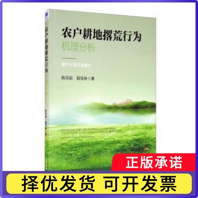 农户耕地撂荒行为机理分析:基于计划行为理论:based on the theory of planned behavior陈倩茹,谢花林9787509674888