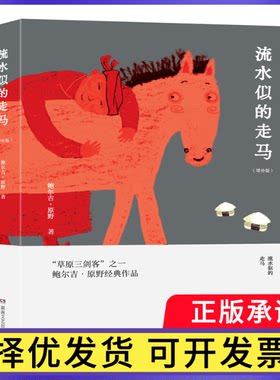 流水似的走马（增订本）鲍尔吉·原野9787572601132湖南文艺出版社书籍\/杂志\/报纸/文学/中国古代随笔