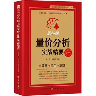 同花顺量价分析实战精要胡兵,孙鹏程9787203136163山西人民出版社书籍\/杂志\/报纸/经济/金融