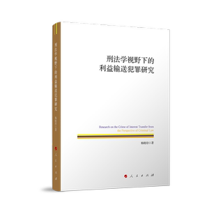 社书籍 著9787010270807人民出版 杂志 报纸 学理 刑法学视野下 法律 利益输送犯罪研究杨晓培