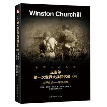 丘吉尔次世界大战回忆录(04)-世界危机:东线战争(英)温斯顿·丘吉尔著9787569916041北京时代华文书局