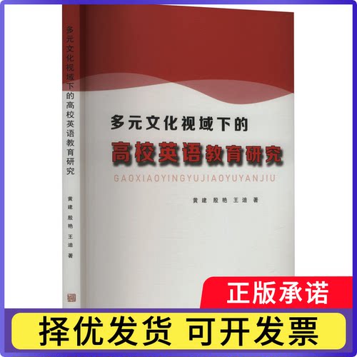 多元文化视域下的高校英语教育研究（塑封）黄建，殷艳，王迪 著9787512060746线装书局