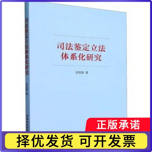 司法鉴定体系化研究拜荣静著9787522723921中国社会科学出版社书籍\/杂志\/报纸/法律/学理