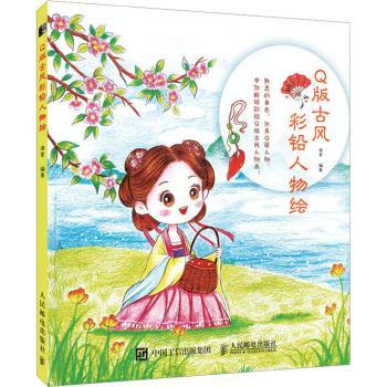 版古风彩铅人物绘海棠编著9787115579027人民邮电出版社书籍\/杂志\/报纸/艺术/工艺美术（新）
