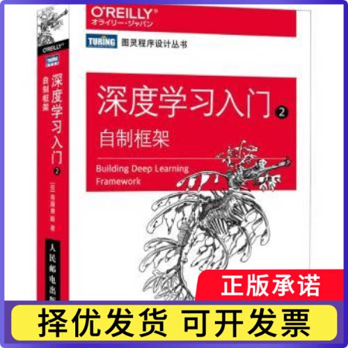 深度入门2：自制框架[日]斋藤康毅9787115607515人民邮电出版社书籍\/杂志\/报纸/计算机/网络/计算机控制与工智能