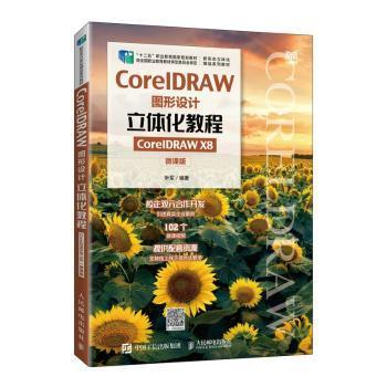 CorelDRAW图形设计立体化教程（CorelDRAW X8）（微课版）叶军编著9787115585684人民邮电出版社