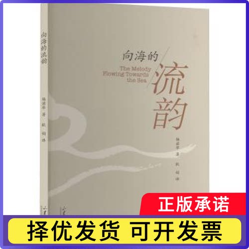 向海的流韵杨兹举著9787560789316山东大学出版社书籍\/杂志\/报纸/文学/文学