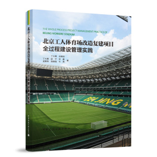 等9787112300570中国建筑工业出版 宋鹏 社 宓宁 北京工人体育场改造复建项目全过程建设管理实践丁大勇